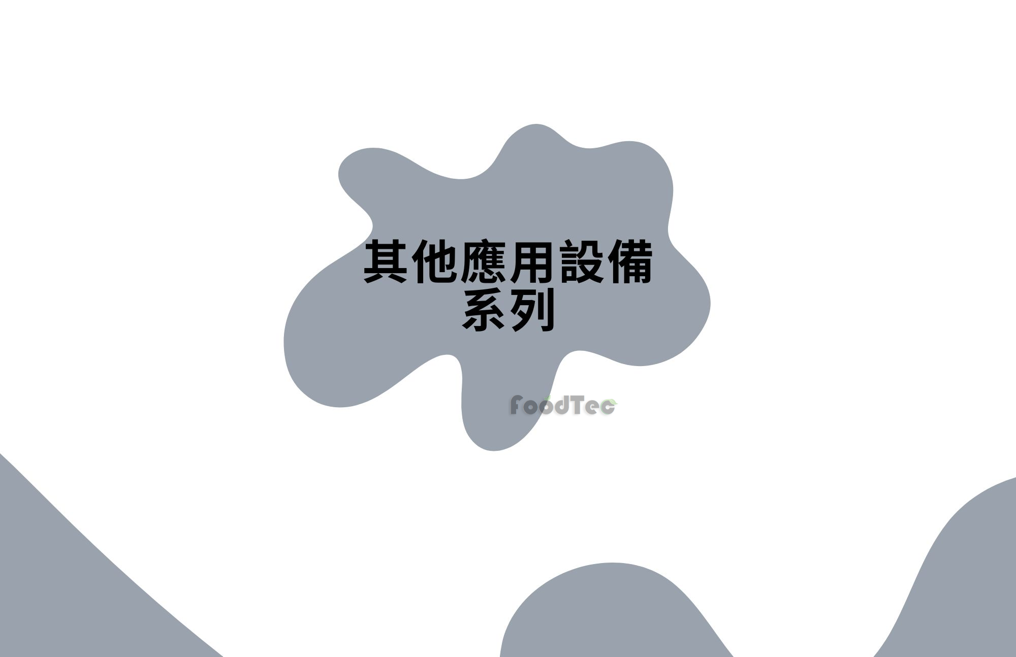 產品型錄-其他應用設備系列